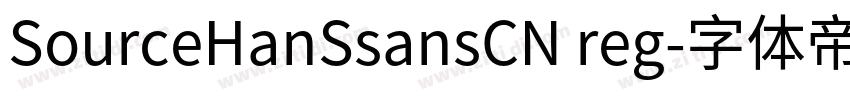 SourceHanSsansCN reg字体转换
